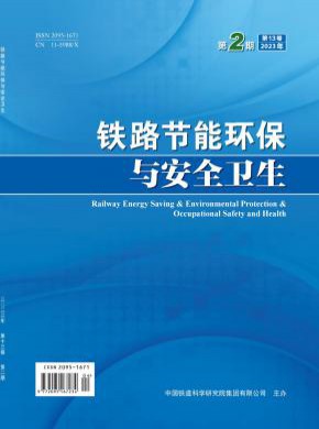 铁路节能环保与安全卫生